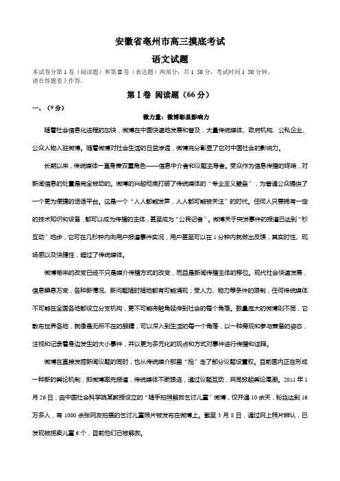 安徽省亳州市上学期高三摸底联考语文试卷(Word版,含答案)