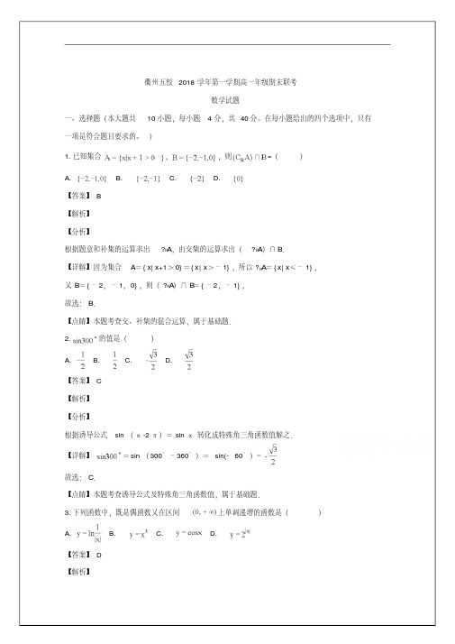 浙江省衢州五校2018-2019学年高一上学期期末联考数学试题Word版含解析(20200126092420)