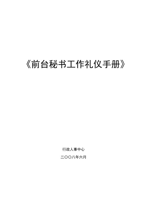 前台秘书工作礼仪手册(6-30)