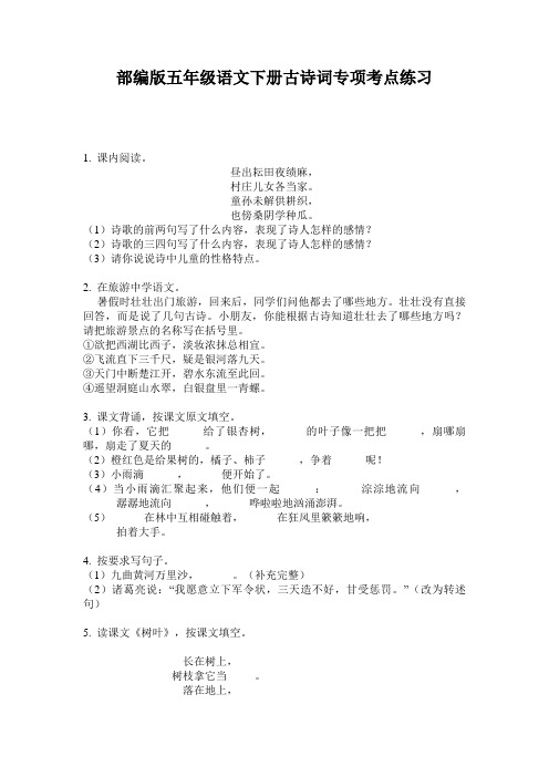 部编版五年级语文下册古诗词专项考点练习