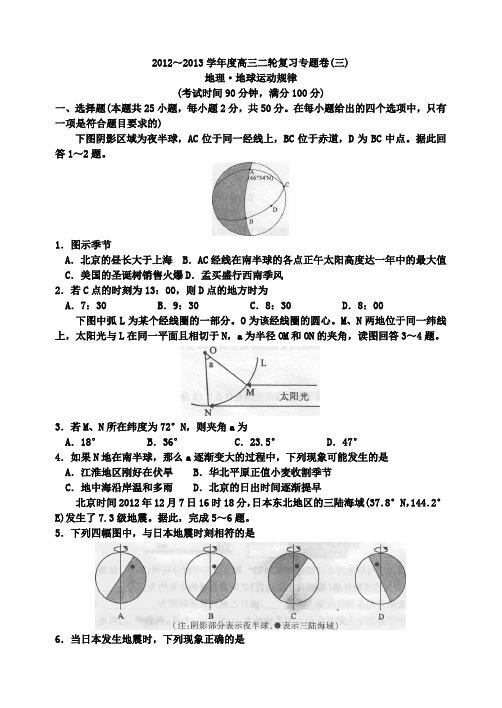高三地理二轮复习题：专题三：地理运动规律(附答案)