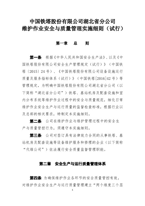 中国铁塔股份有限公司湖北省分公司维护安全质量管理实施细则(试行)