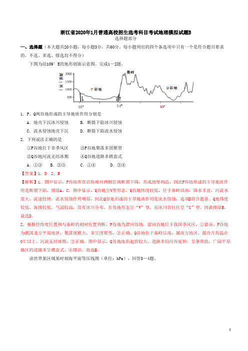 浙江省2020年1月普通高校招生选考科目考试地理模拟试题B【含答案】