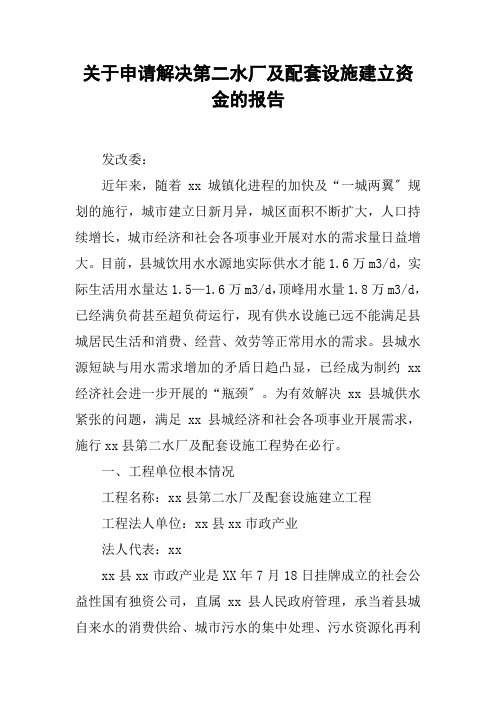 关于申请解决第二水厂及配套设施建设资金的报告