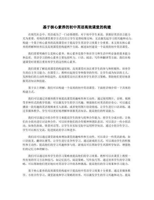 基于核心素养的初中英语高效课堂的构建