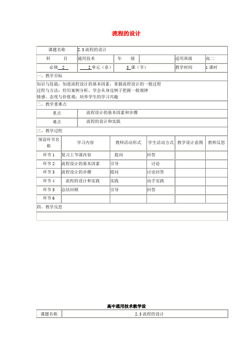 四川省宜宾市一中2017-2018学年高中通用技术下学期 2.3流程的设计教学设计