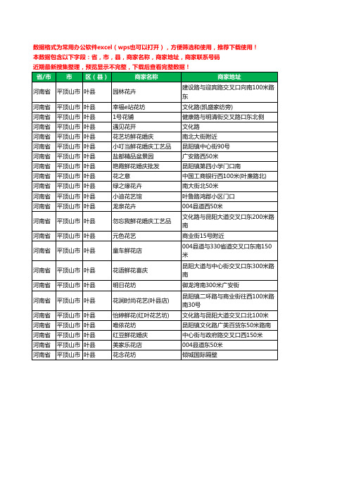 2020新版河南省平顶山市叶县花卉工商企业公司商家名录名单联系电话号码地址大全23家