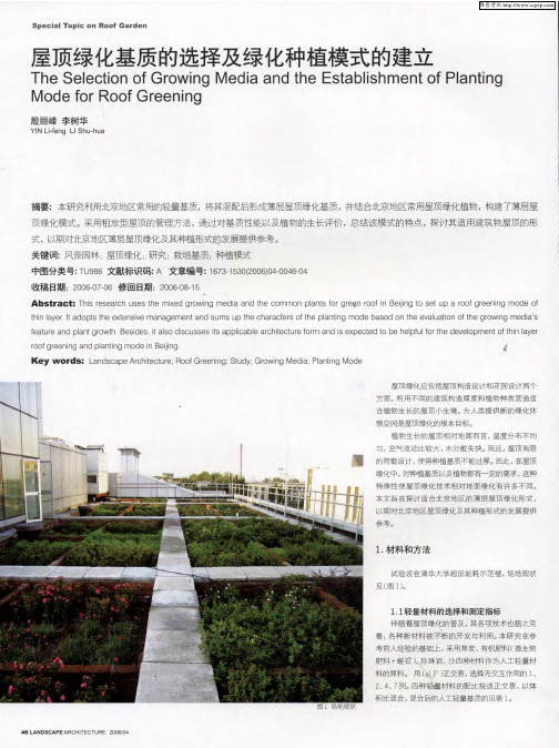 屋顶绿化基质的选择及绿化种植模式的建立