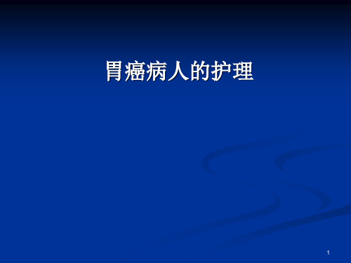 胃癌病人护理PPT课件