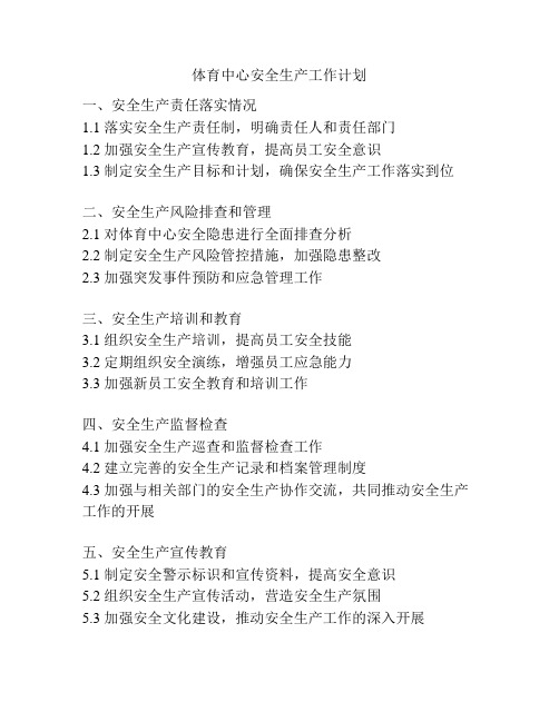 体育中心安全生产工作计划