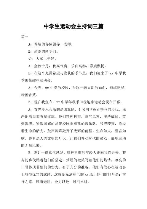 中学生运动会主持词三篇