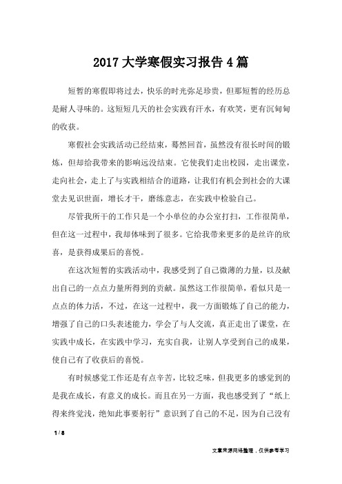 2017大学寒假实习报告4篇_工作报告