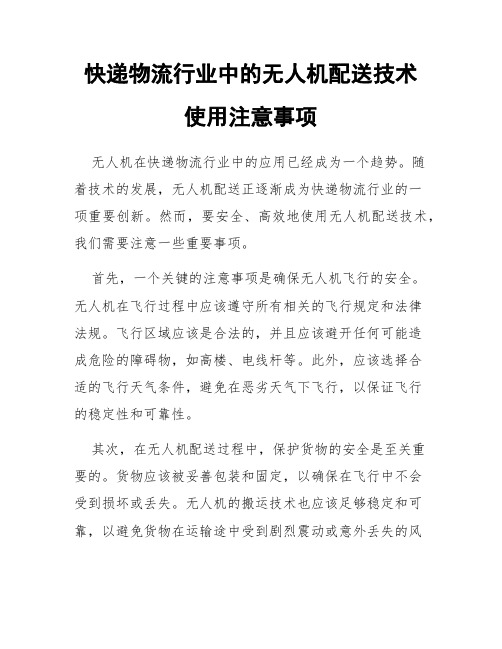 快递物流行业中的无人机配送技术使用注意事项