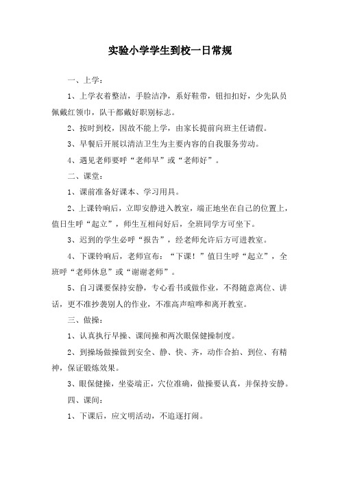 实验小学学生到校一日常规