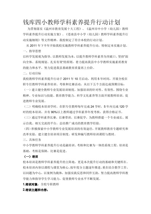 钱库四小教师学科素养提升行动计划