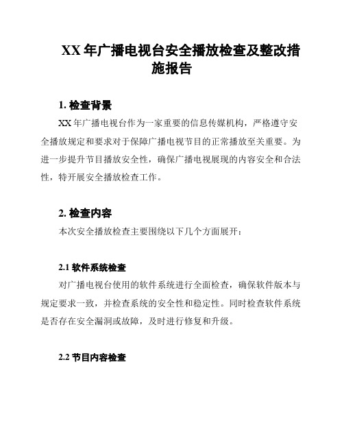 XX年广播电视台安全播放检查及整改措施报告