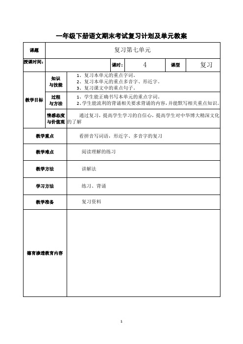 一年级下册语文期末考试复习计划及单元教案 第七单元复习教案