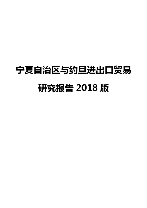 宁夏自治区与约旦进出口贸易研究报告2018版