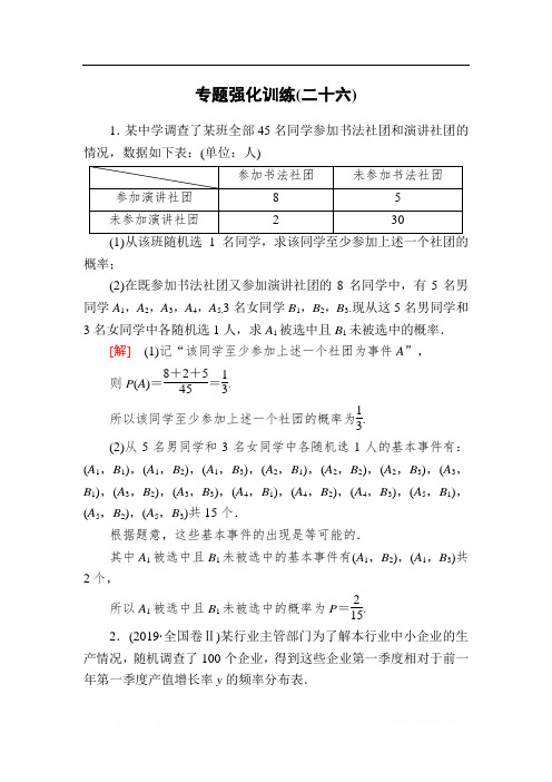 2020版高三新课标大二轮专题辅导与增分攻略数学(文)专题强化训练：26 概率与统计 