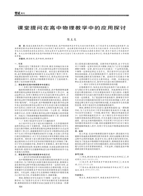 课堂提问在高中物理教学中的应用探讨