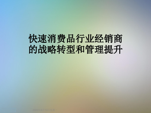 快速消费品行业经销商的战略转型和管理提升