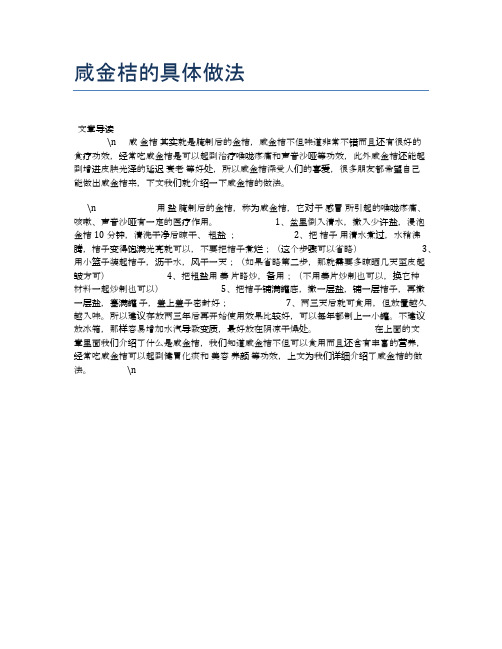 咸金桔的具体做法【食物营养功效大全】