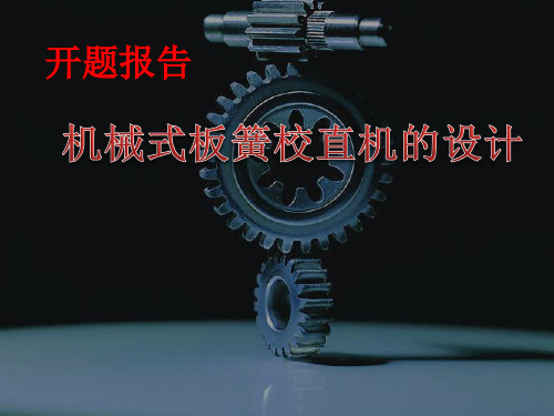矫直机开题报告