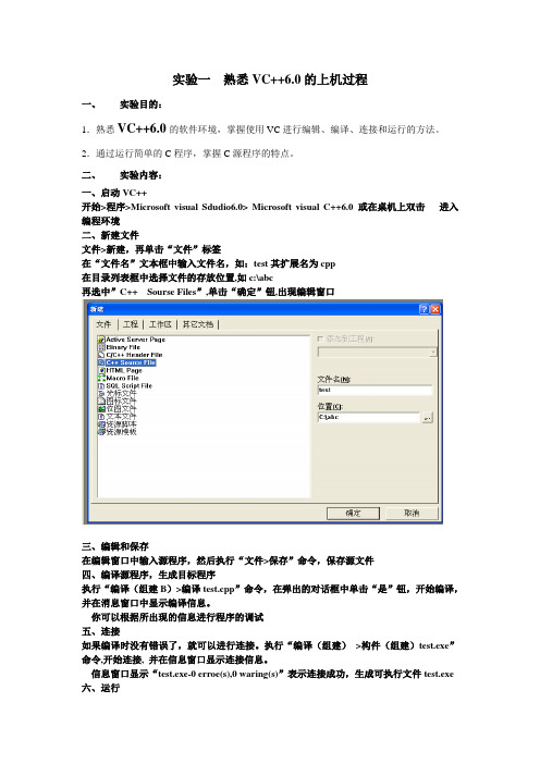 实验一 熟悉VC60的环境