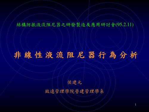 非线性液流阻尼器行为分析