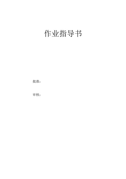护舷更换作业指导书_secret
