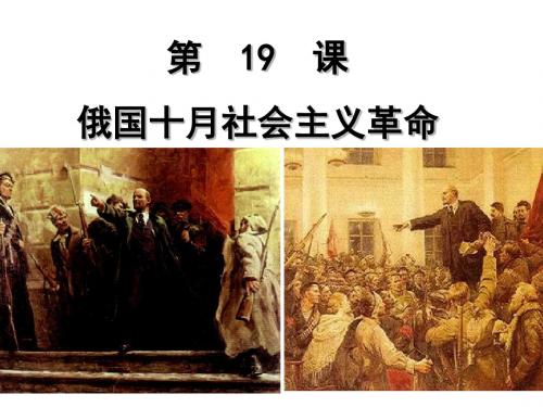 岳麓版高中历史必修一第19课 俄国十月社会主义革命 课件 (共47张PPT)