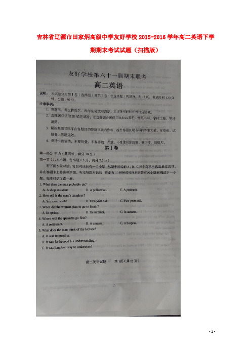 吉林省辽源市田家炳高级中学友好学校高二英语下学期期末考试试题(扫描版)