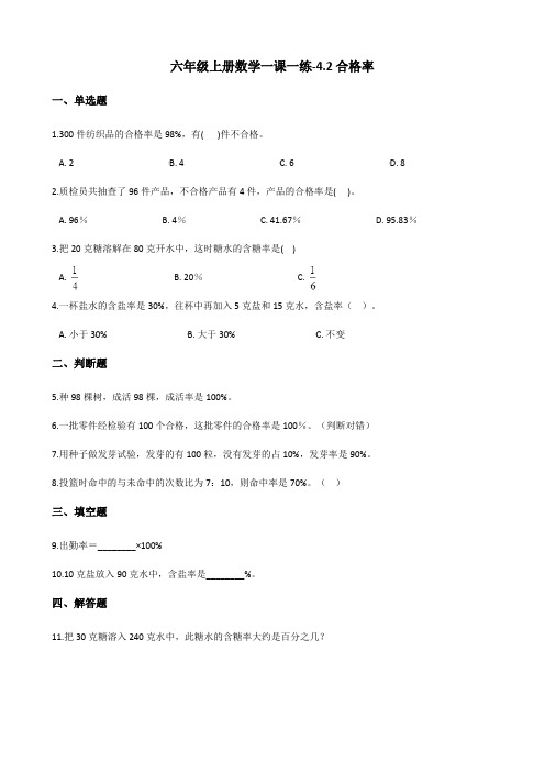六年级上册数学一课一练-4.2合格率 北师大版(2014秋)(含解析)