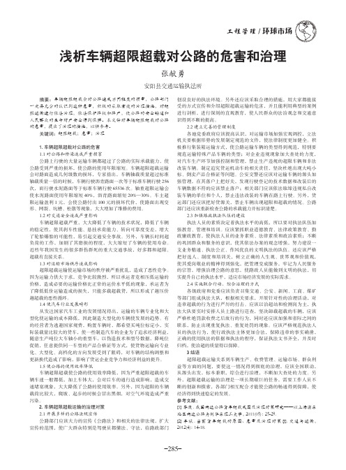 浅析车辆超限超载对公路的危害和治理