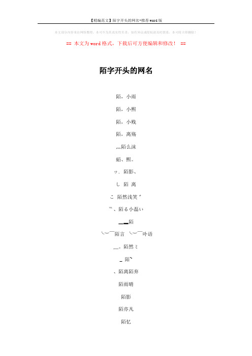 【精编范文】陌字开头的网名-推荐word版 (4页)