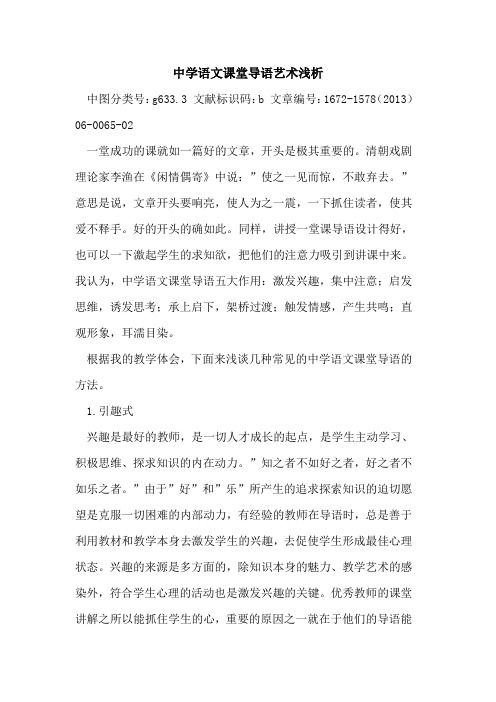 中学语文课堂导语艺术