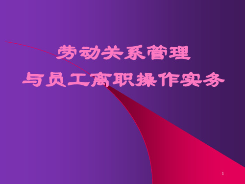 劳动关系管理与员工离职实操