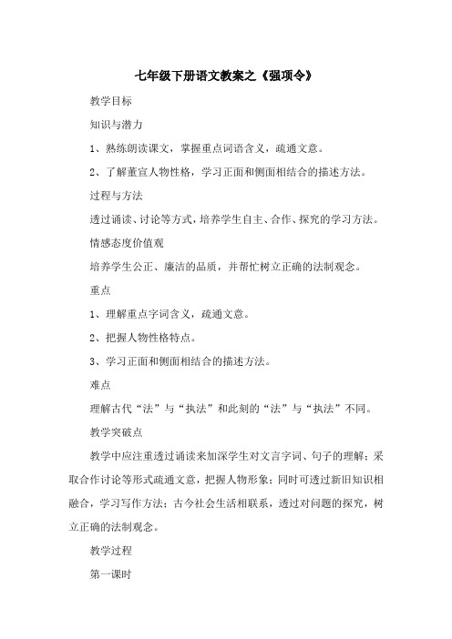 七年级下册语文教案之《强项令》