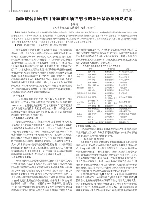 静脉联合用药中门冬氨酸钾镁注射液的配伍禁忌与预防对策