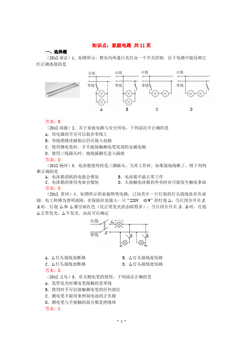 2013全国初中物理中考试卷初中物理中考试题精编知识点：家庭电路