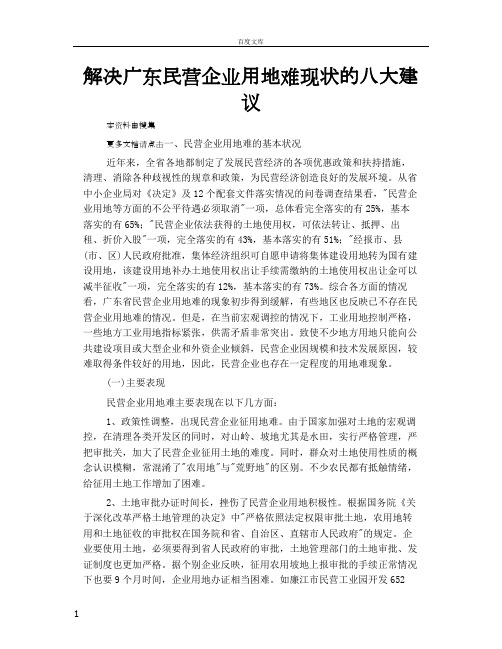 解决广东民营企业用地难现状的八大建议