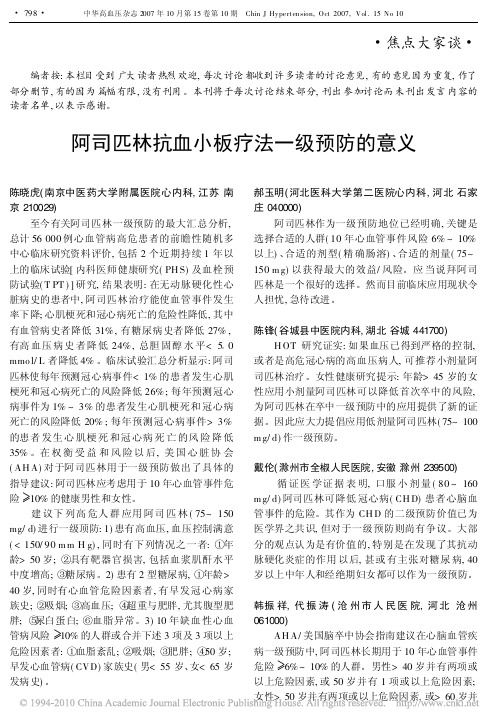 阿司匹林抗血小板疗法一级预防的意义