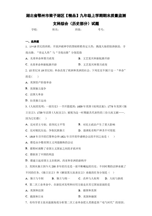 初中九年级上学期期末质量监测文科综合(历史部分)试题