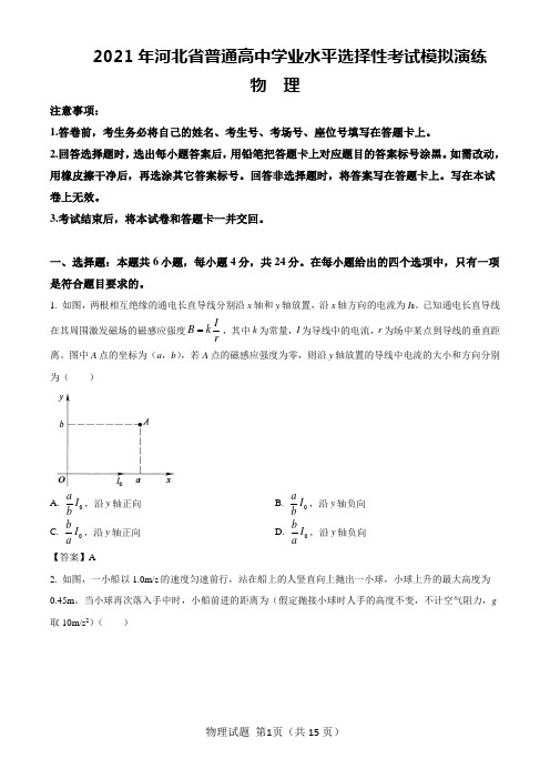 2021八省联考(新高考适应性考试)河北物理试题及答案