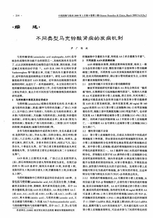 不同类型马兜铃酸肾病的发病机制