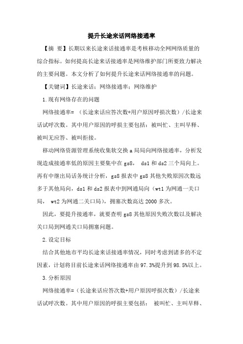 提升长途来话网络接通率