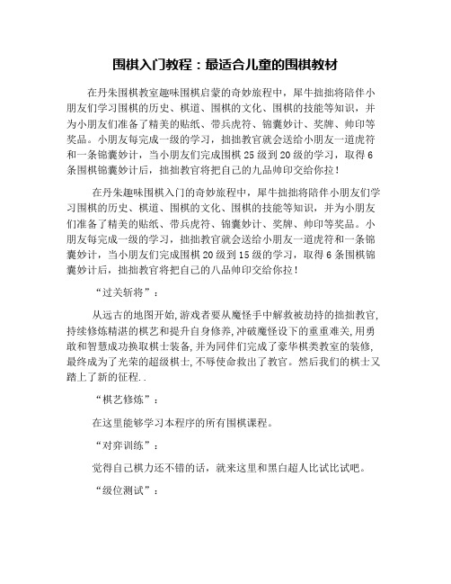 围棋入门教程：最适合儿童的围棋教材