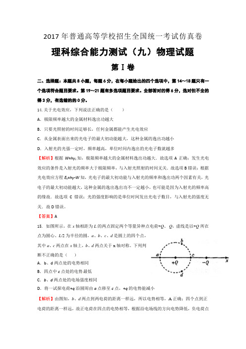 江西省2017年普通高等学校招生全国统一考试仿真卷理科综合能力测试(九)物理试题含解析