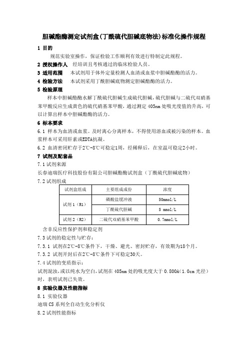 胆碱酯酶测定试剂盒(丁酰硫代胆碱底物法)标准化操作规程,SCHE-SOP