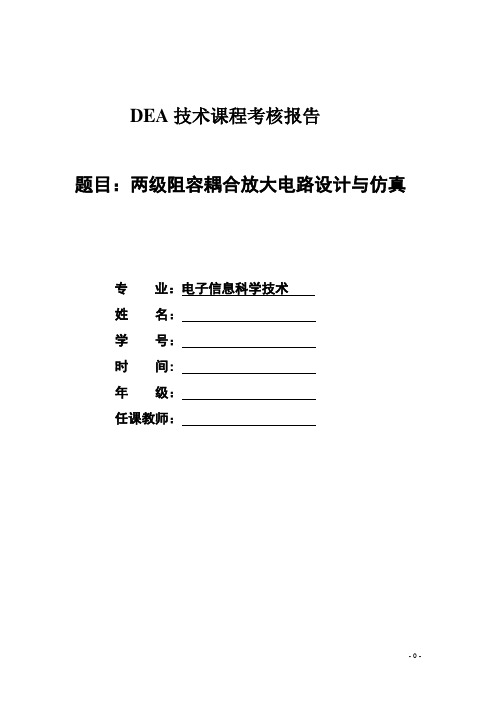 两级阻容耦合放大电路设计与仿真